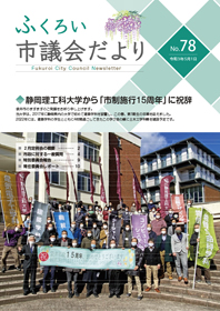 ふくろい市議会だより令和3年5月1日